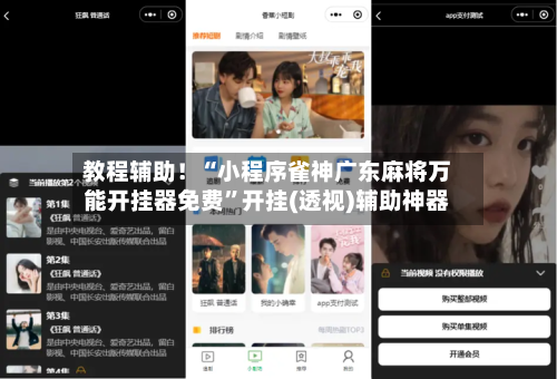教程辅助！“小程序雀神广东麻将万能开挂器免费	”开挂(透视)辅助神器-第1张图片