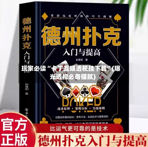 玩家必读“卡丁互娱透视挂下载	”(曝光透视必备猫腻)-第1张图片