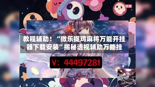 教程辅助！“微乐捉鸡麻将万能开挂器下载安装”揭秘透视辅助万能挂-第1张图片