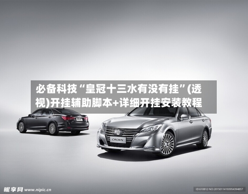 必备科技“皇冠十三水有没有挂”(透视)开挂辅助脚本+详细开挂安装教程-第2张图片