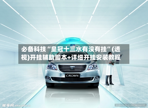 必备科技“皇冠十三水有没有挂	”(透视)开挂辅助脚本+详细开挂安装教程-第1张图片