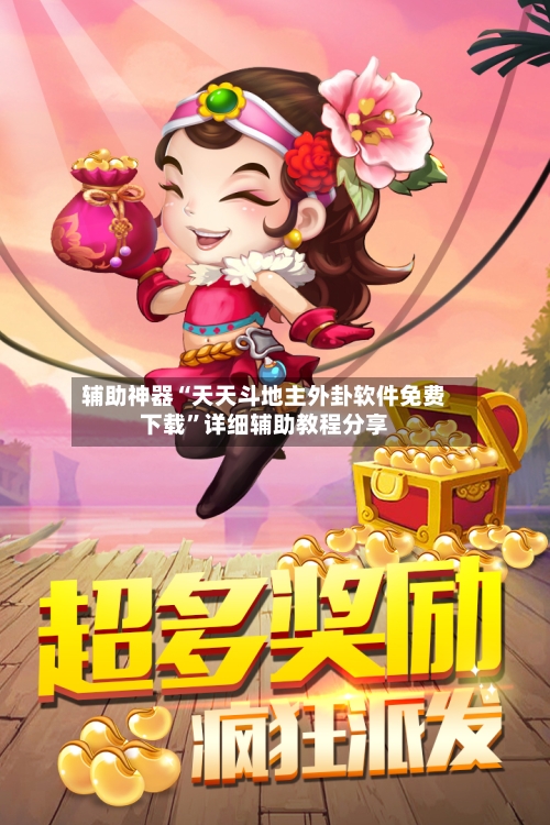 辅助神器“天天斗地主外卦软件免费下载	”详细辅助教程分享-第2张图片