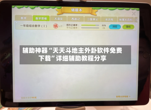 辅助神器“天天斗地主外卦软件免费下载”详细辅助教程分享-第1张图片