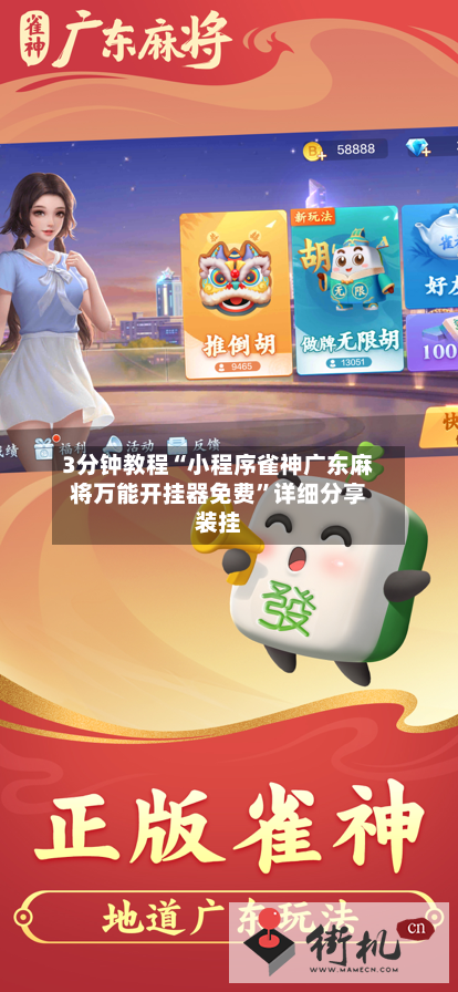 3分钟教程“小程序雀神广东麻将万能开挂器免费”详细分享装挂-第1张图片