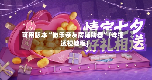 可用版本“微乐亲友房辅助器”(详细透视教程)-第1张图片