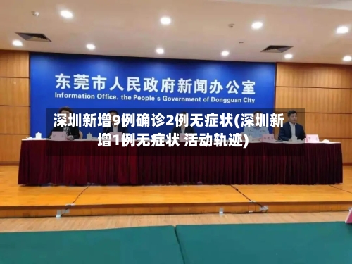 深圳新增9例确诊2例无症状(深圳新增1例无症状 活动轨迹)-第1张图片