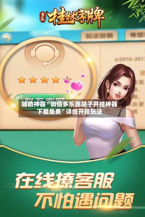 辅助神器“微信多乐跑胡子开挂神器下载免费”详细开挂玩法-第1张图片