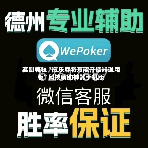 实测教程“微乐麻将万能开挂器通用版”科技辅助神器手机版-第2张图片