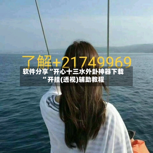 软件分享“开心十三水外卦神器下载	”开挂(透视)辅助教程-第1张图片