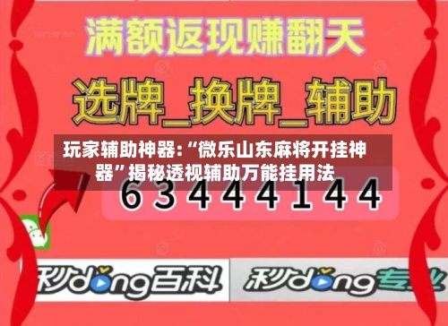 玩家辅助神器:“微乐山东麻将开挂神器	”揭秘透视辅助万能挂用法-第1张图片