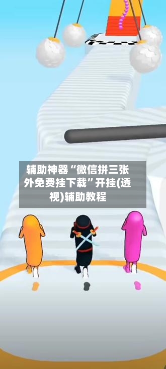 辅助神器“微信拼三张外免费挂下载”开挂(透视)辅助教程-第1张图片