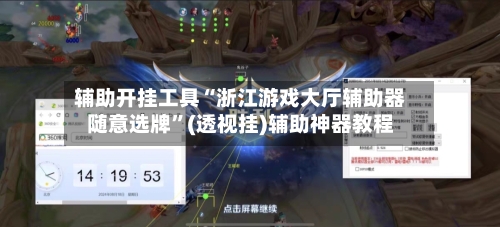 辅助开挂工具“浙江游戏大厅辅助器随意选牌”(透视挂)辅助神器教程-第1张图片