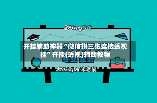 开挂辅助神器“微信拼三张连接透视挂”开挂(透视)辅助教程-第1张图片