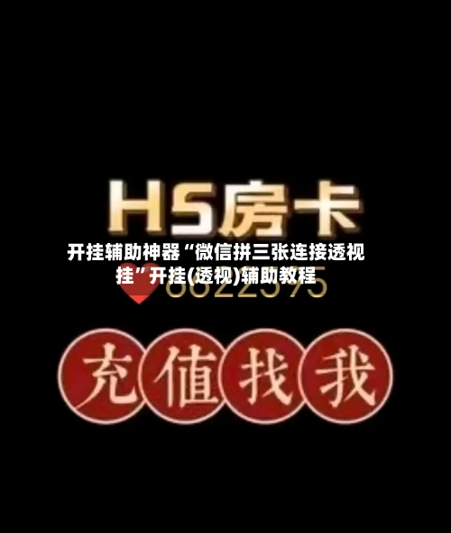 开挂辅助神器“微信拼三张连接透视挂”开挂(透视)辅助教程-第2张图片