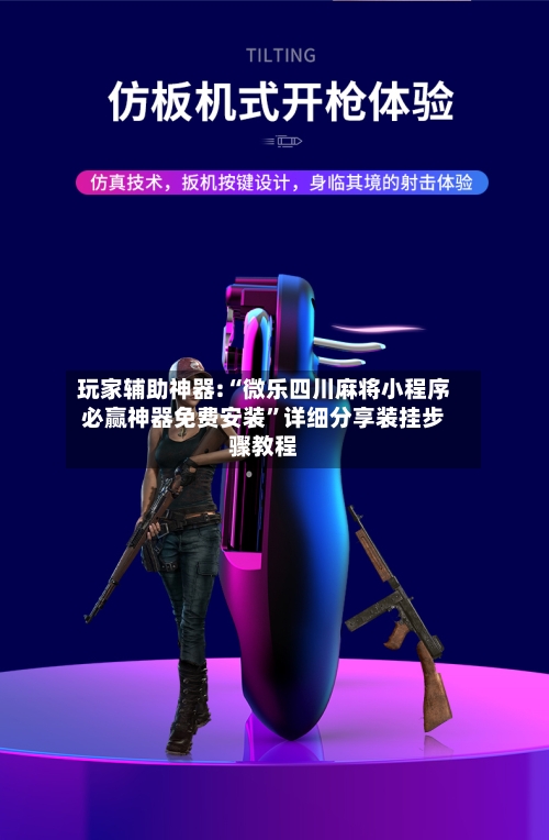 玩家辅助神器:“微乐四川麻将小程序必赢神器免费安装”详细分享装挂步骤教程-第3张图片