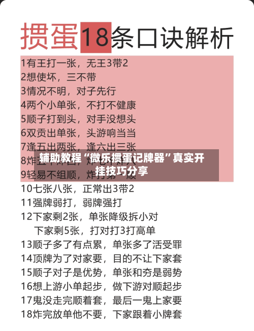 辅助教程“微乐掼蛋记牌器”真实开挂技巧分享-第2张图片