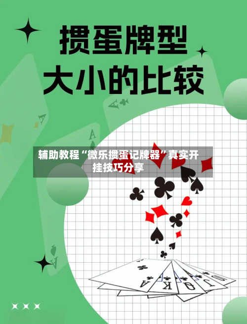辅助教程“微乐掼蛋记牌器	”真实开挂技巧分享-第1张图片