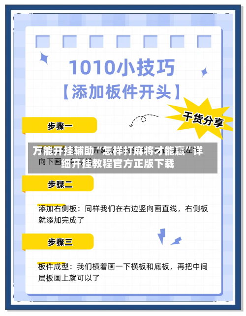 万能开挂辅助“怎样打麻将才能赢”详细开挂教程官方正版下载-第1张图片