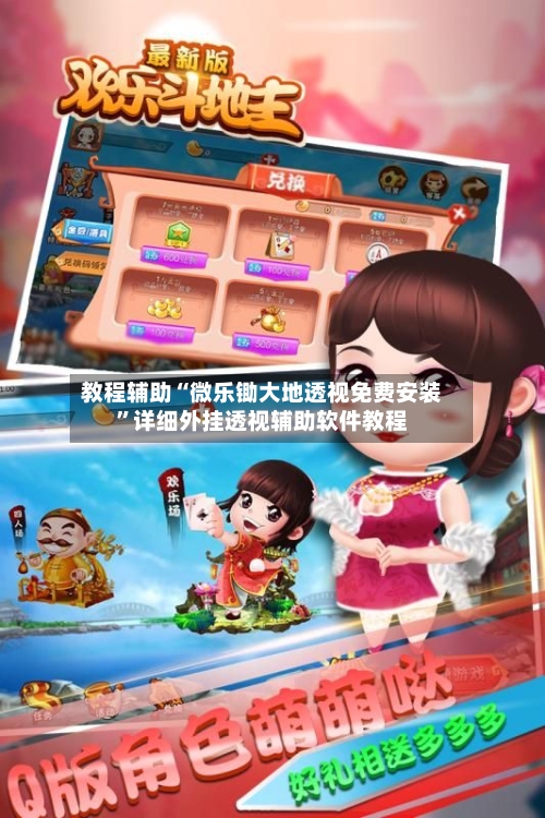 教程辅助“微乐锄大地透视免费安装”详细外挂透视辅助软件教程-第1张图片