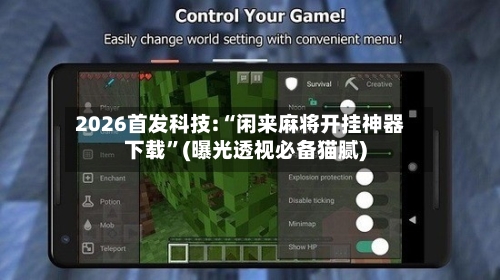 2026首发科技:“闲来麻将开挂神器下载”(曝光透视必备猫腻)-第2张图片