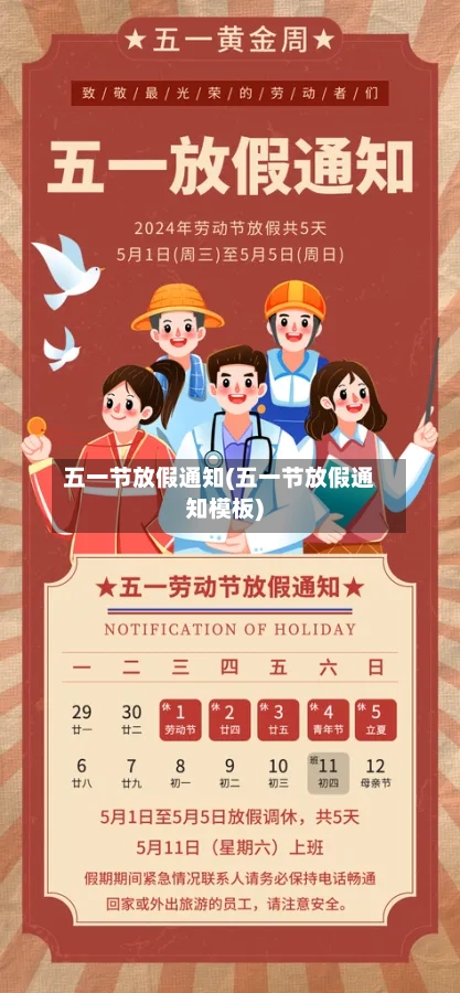 五一节放假通知(五一节放假通知模板)-第2张图片