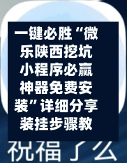 一键必胜“微乐陕西挖坑小程序必赢神器免费安装”详细分享装挂步骤教程-第1张图片