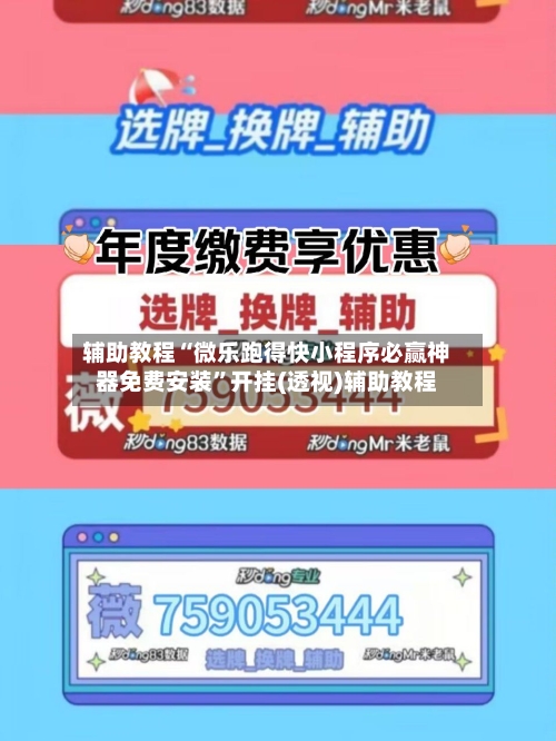 辅助教程“微乐跑得快小程序必赢神器免费安装”开挂(透视)辅助教程-第2张图片