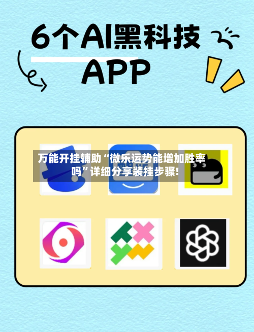 万能开挂辅助“微乐运势能增加胜率吗	”详细分享装挂步骤!-第3张图片