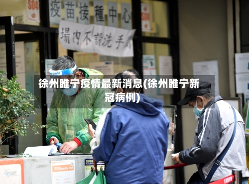 徐州睢宁疫情最新消息(徐州睢宁新冠病例)-第3张图片