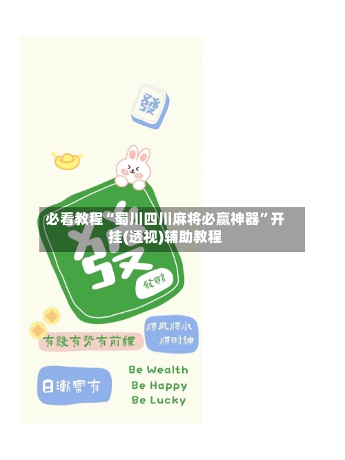 必看教程“蜀川四川麻将必赢神器	”开挂(透视)辅助教程-第1张图片