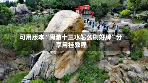 可用版本“闽游十三水怎么刷好牌”分享用挂教程-第3张图片