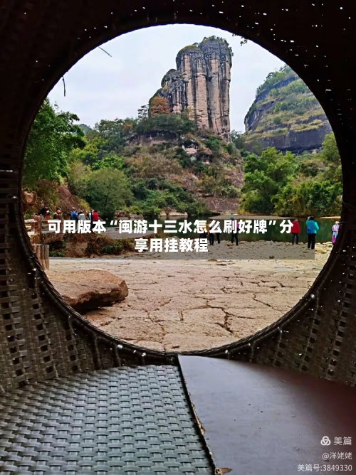 可用版本“闽游十三水怎么刷好牌	”分享用挂教程-第2张图片