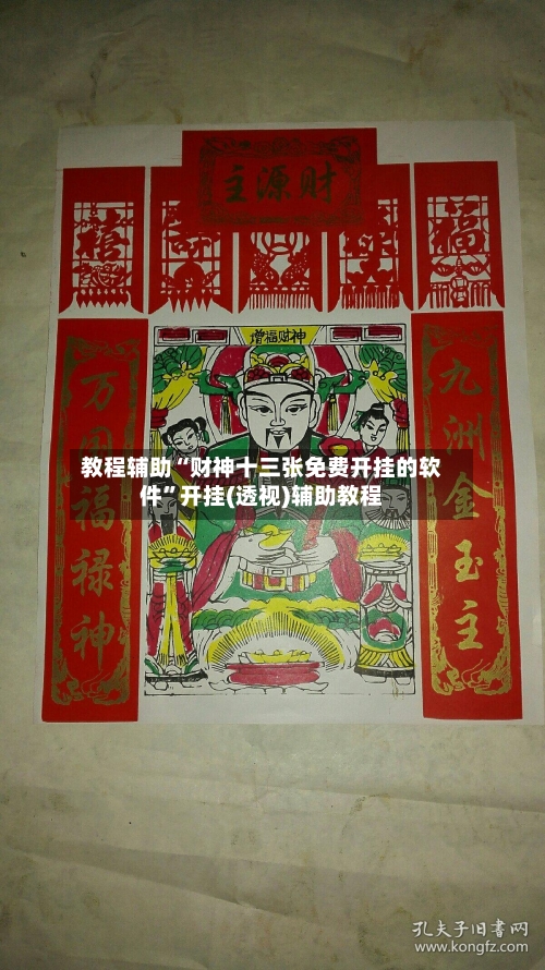 教程辅助“财神十三张免费开挂的软件	”开挂(透视)辅助教程-第1张图片