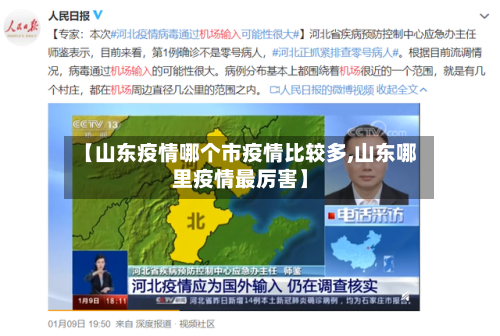 【山东疫情哪个市疫情比较多,山东哪里疫情最厉害】-第1张图片