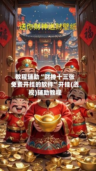 教程辅助“财神十三张免费开挂的软件”开挂(透视)辅助教程-第2张图片