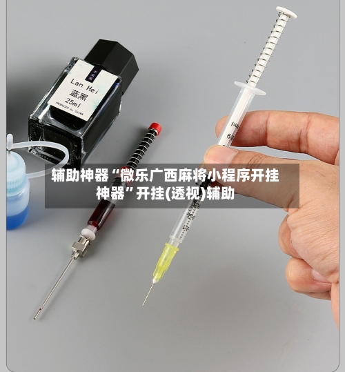 辅助神器“微乐广西麻将小程序开挂神器	”开挂(透视)辅助-第1张图片