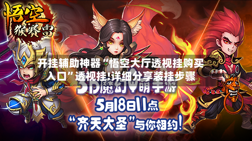 开挂辅助神器“悟空大厅透视挂购买入口	”透视挂!详细分享装挂步骤-第1张图片