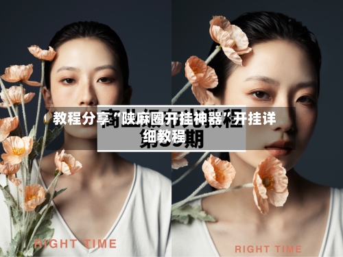 教程分享“陕麻圈开挂神器”开挂详细教程-第1张图片