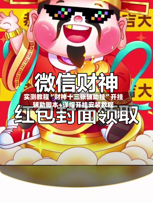 实测教程“财神十三张辅助挂”开挂辅助脚本+详细开挂安装教程-第1张图片