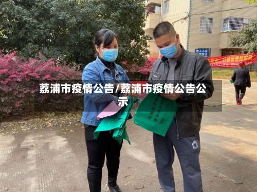 荔浦市疫情公告/荔浦市疫情公告公示-第1张图片