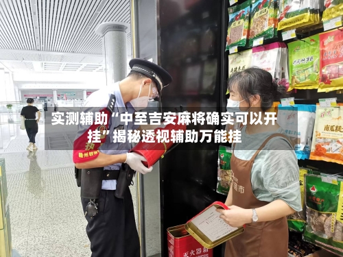 实测辅助“中至吉安麻将确实可以开挂”揭秘透视辅助万能挂-第1张图片