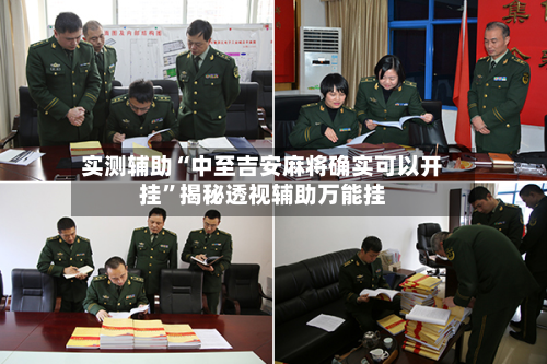 实测辅助“中至吉安麻将确实可以开挂”揭秘透视辅助万能挂-第2张图片