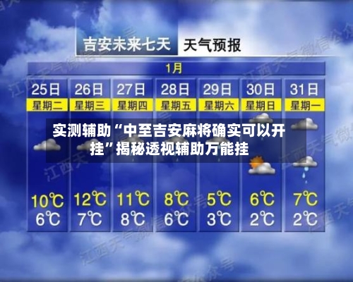 实测辅助“中至吉安麻将确实可以开挂	”揭秘透视辅助万能挂-第3张图片