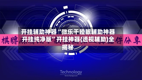 开挂辅助神器“微乐干瞪眼辅助神器开挂纯净版”开挂神器{透视辅助}全揭秘-第1张图片