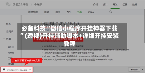 必备科技“微信小程序开挂神器下载”(透视)开挂辅助脚本+详细开挂安装教程-第1张图片