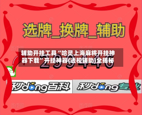 辅助开挂工具“哈灵上海麻将开挂神器下载	”开挂神器{透视辅助}全揭秘-第1张图片