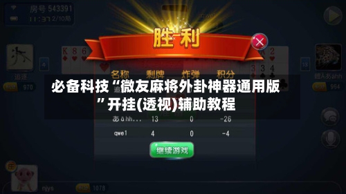 必备科技“微友麻将外卦神器通用版”开挂(透视)辅助教程-第2张图片