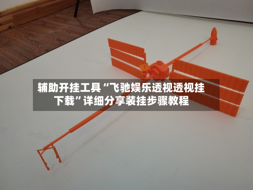 辅助开挂工具“飞驰娱乐透视透视挂下载	”详细分享装挂步骤教程-第1张图片