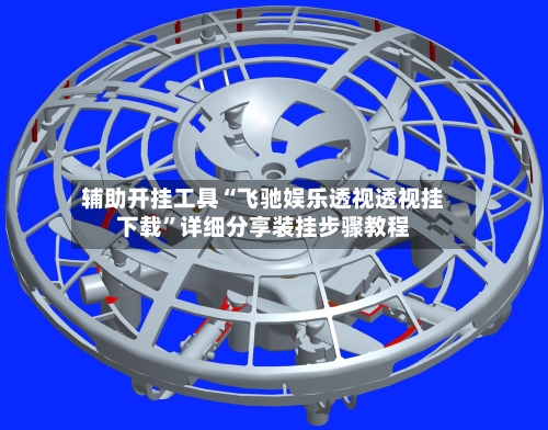 辅助开挂工具“飞驰娱乐透视透视挂下载”详细分享装挂步骤教程-第2张图片