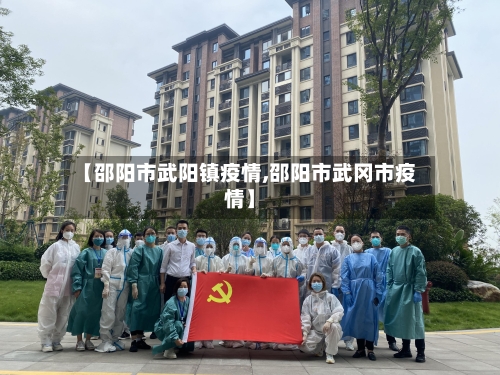 【邵阳市武阳镇疫情,邵阳市武冈市疫情】-第3张图片